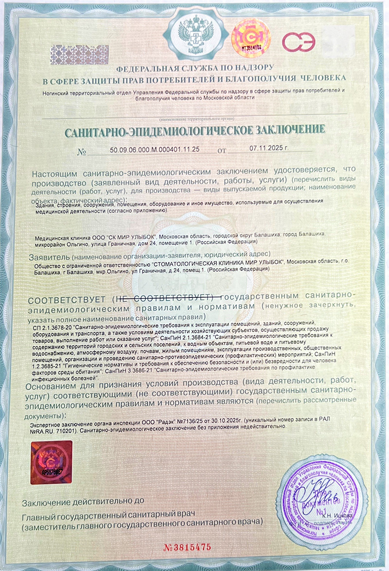 Санитарно-эпидемиологическое заключение